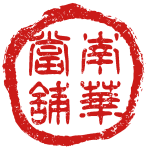 南華當舖 Logo